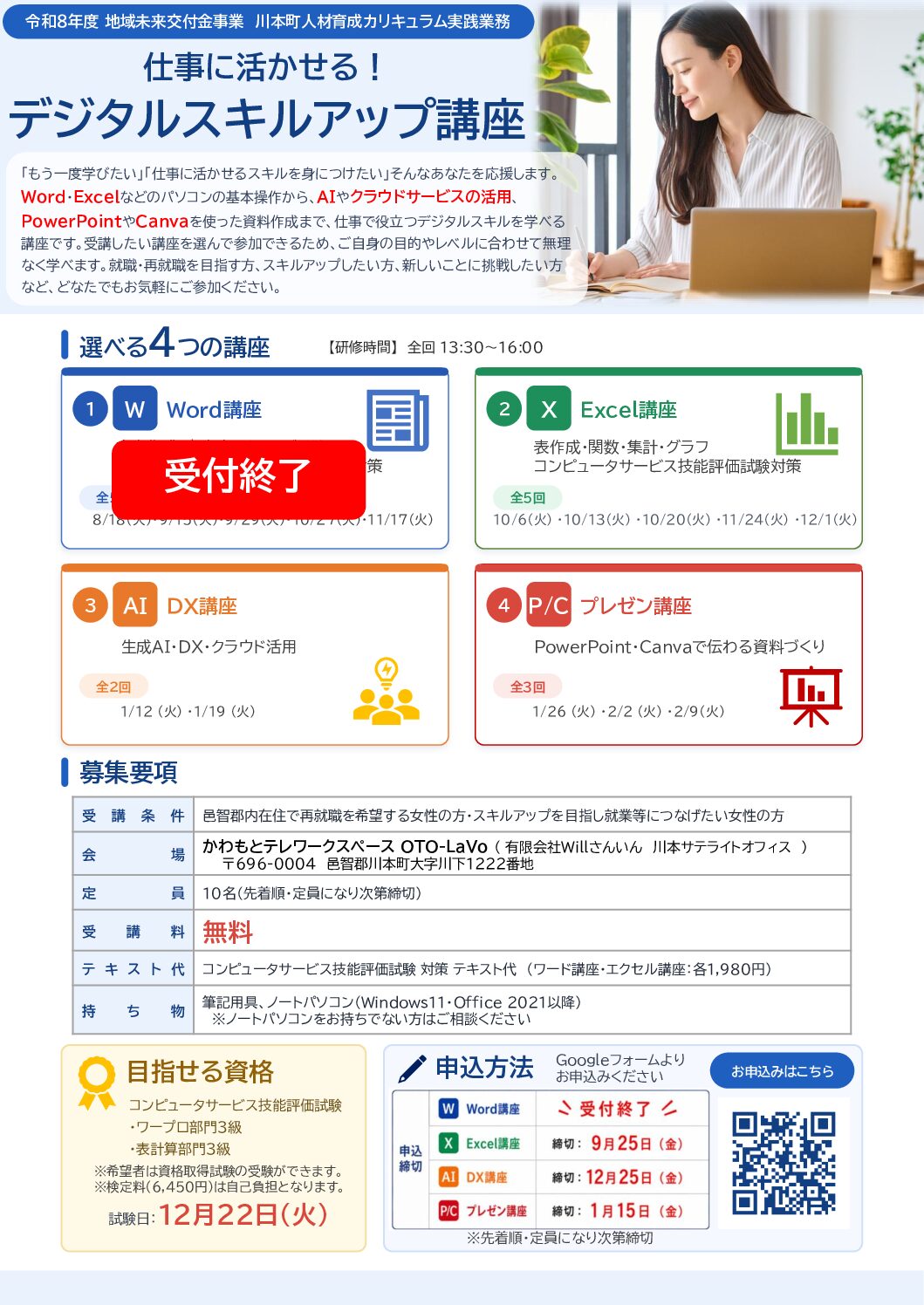 「お仕事に活かせる!デジタルスキルアップ講座」チラシ